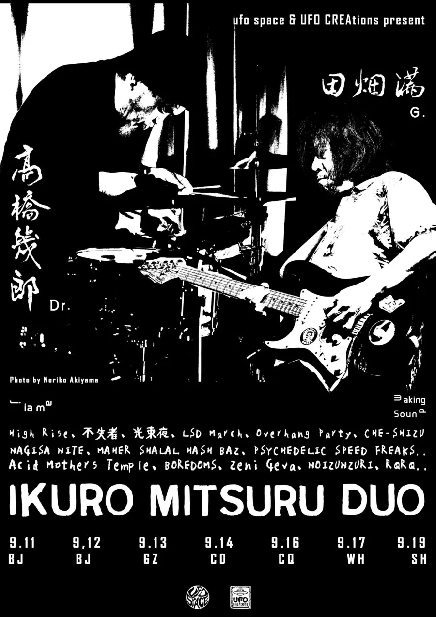 日本黄金年代!高橋幾郎x 田畑満重型轰音迷幻传奇组合- 19/09