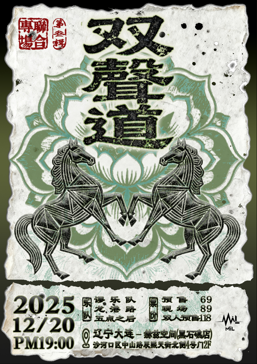 第三辑联合专场- 20/12/2025 - Dalian - 赫兹空间（黑石礁店） - China