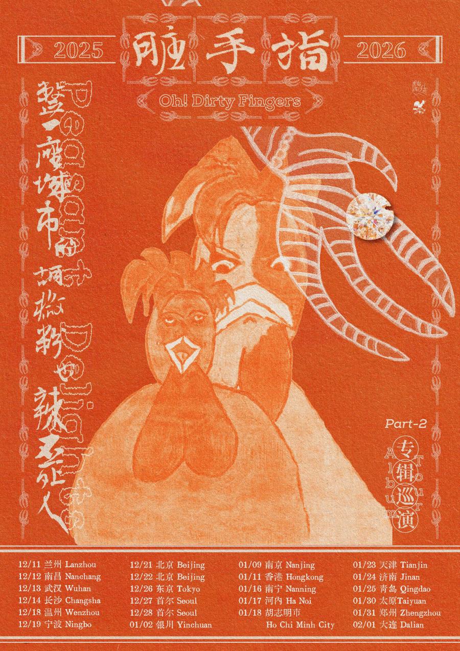 脏手指新专辑巡演2025-2026 (Part2) - 18/12/2025 - Wenzhou - 盲堂- China